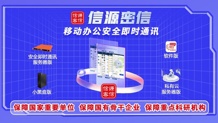 應對數字化信息安全挑戰，“信源密信”開辟辦公即時通訊新路徑