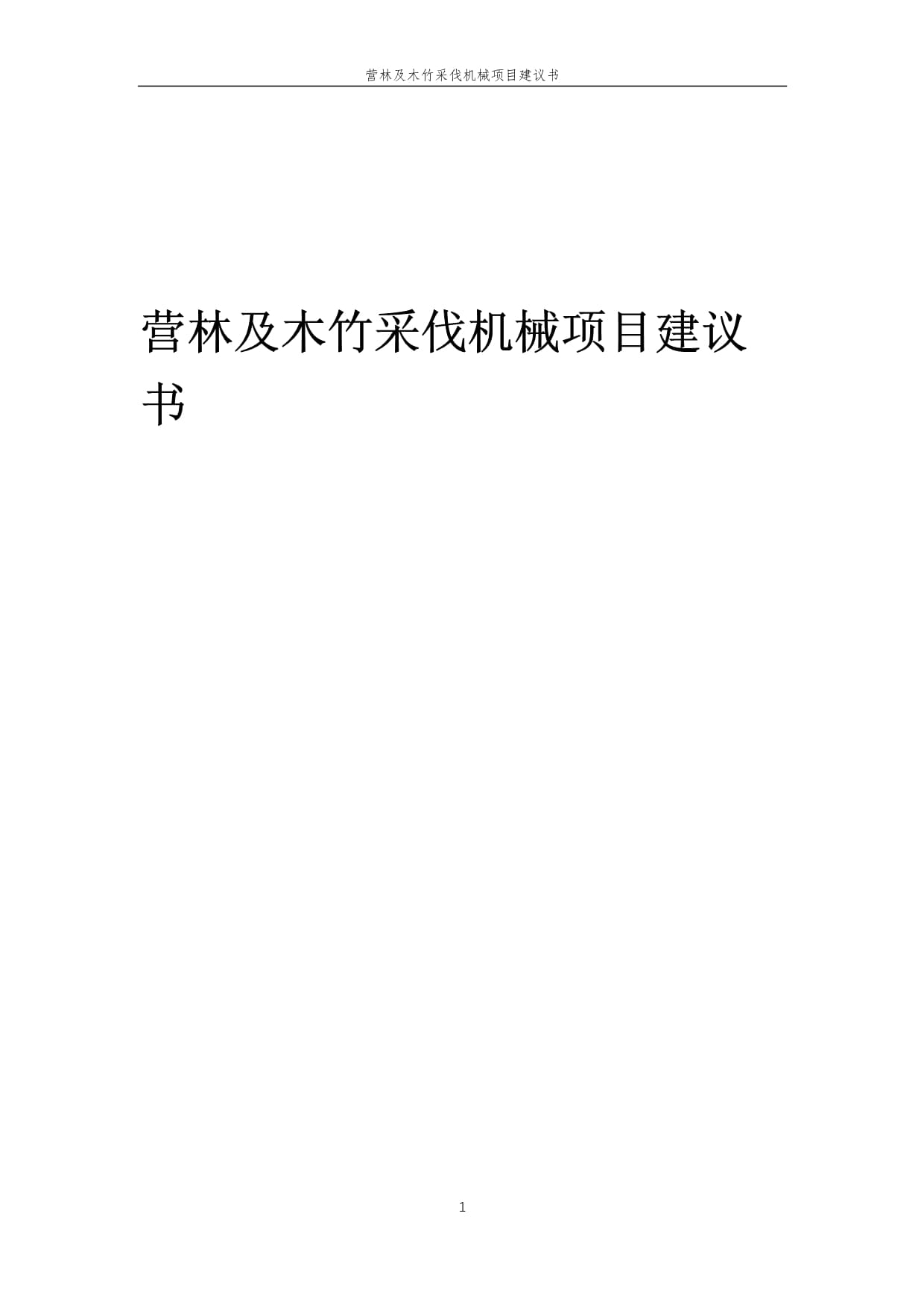 2025年營林及木竹采伐機械項目建議書 智造綠色，賦能林業現代化